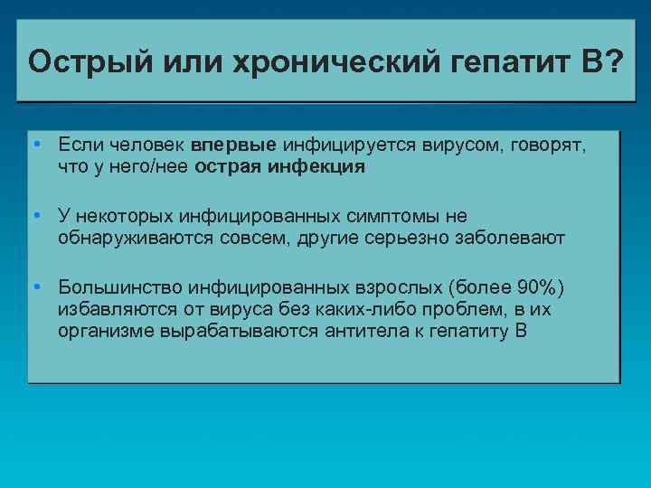 Острый или хронический гепатит B? • Если человек впервые инфицируется вирусом, говорят, что у