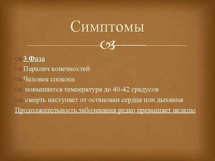 Симптомы 3 Фаза Паралич конечностей Человек спокоен повышается температура до 40 -42 градусов смерть