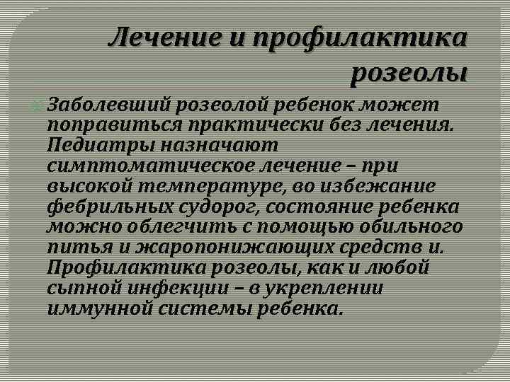 Лечение и профилактика розеолы Заболевший розеолой ребенок может поправиться практически без лечения. Педиатры назначают