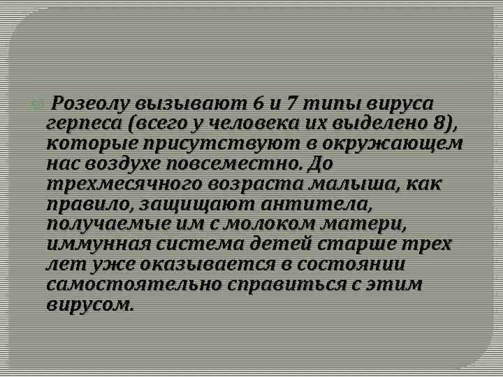  Розеолу вызывают 6 и 7 типы вируса герпеса (всего у человека их выделено