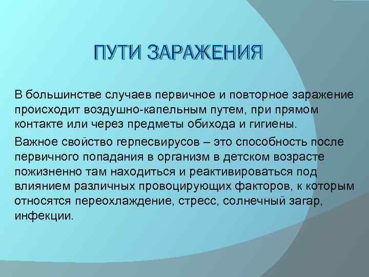ПУТИ ЗАРАЖЕНИЯ В большинстве случаев первичное и повторное заражение происходит воздушно-капельным путем, при прямом