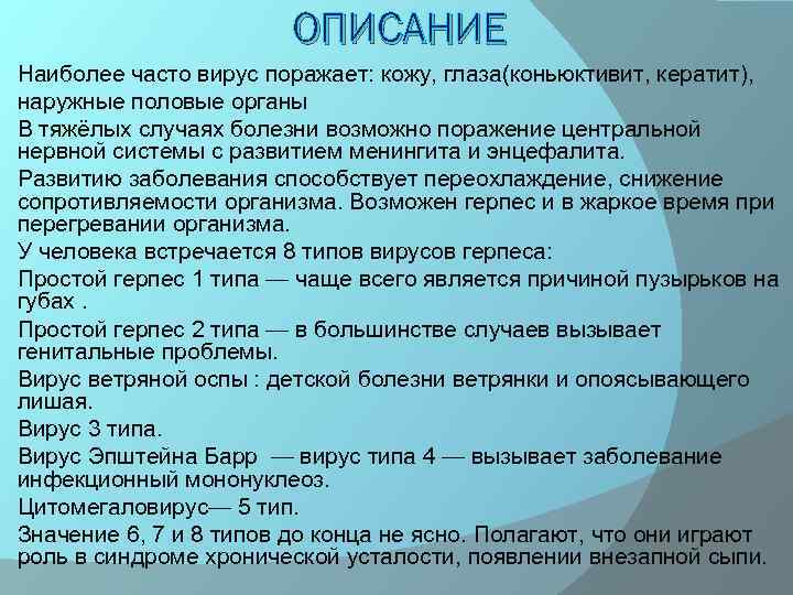 ОПИСАНИЕ Наиболее часто вирус поражает: кожу, глаза(коньюктивит, кератит), наружные половые органы В тяжёлых случаях