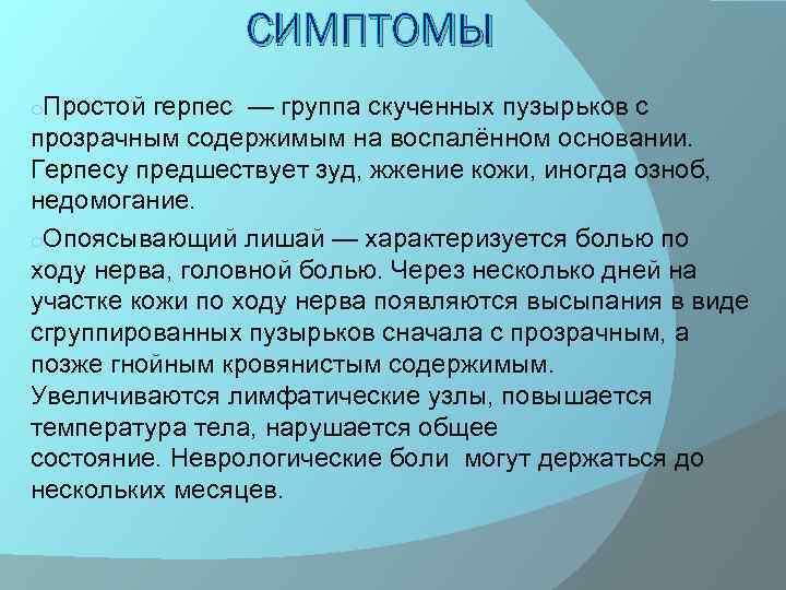 СИМПТОМЫ o. Простой герпес — группа скученных пузырьков с прозрачным содержимым на воспалённом основании.