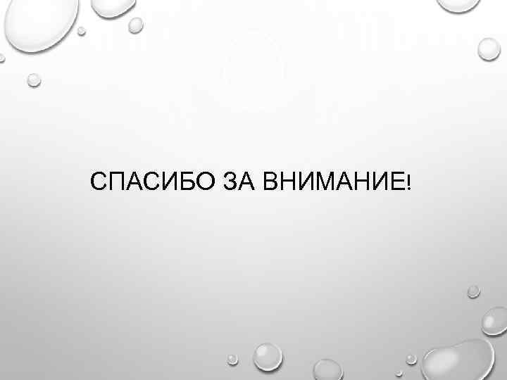 СПАСИБО ЗА ВНИМАНИЕ! 