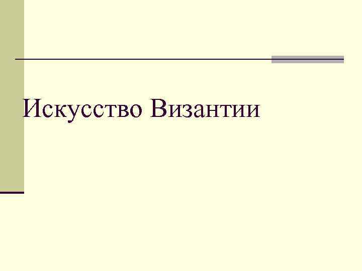 Искусство Византии 