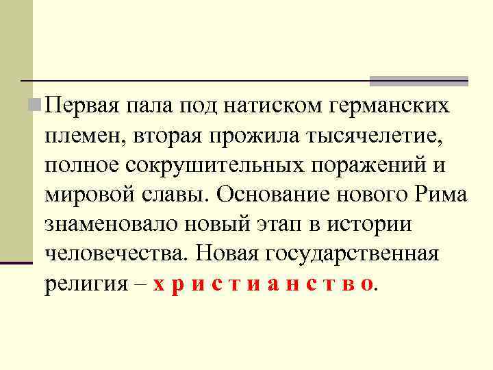 n Первая пала под натиском германских племен, вторая прожила тысячелетие, полное сокрушительных поражений и