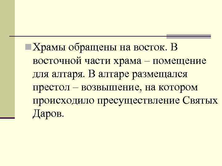 n Храмы обращены на восток. В восточной части храма – помещение для алтаря. В