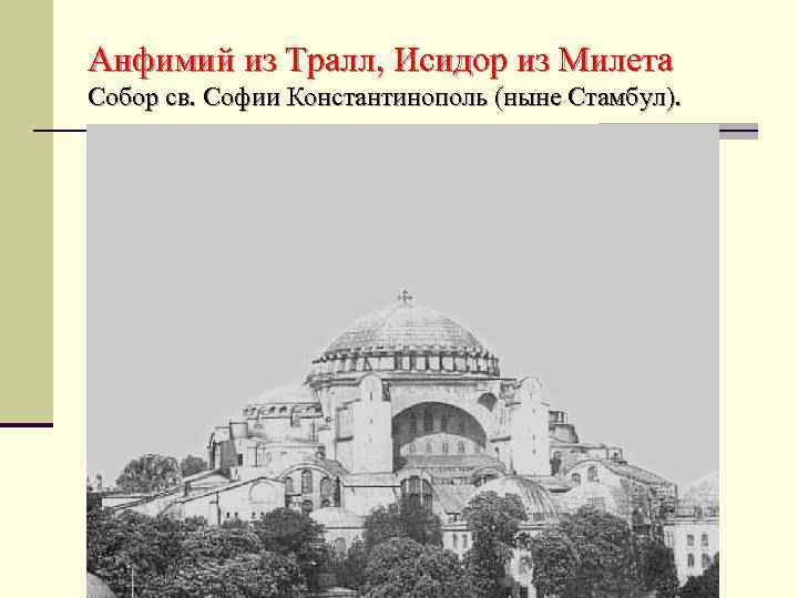 Анфимий из Тралл, Исидор из Милета Собор св. Софии Константинополь (ныне Стамбул). 