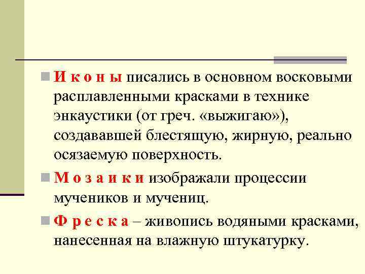 n И к о н ы писались в основном восковыми расплавленными красками в технике