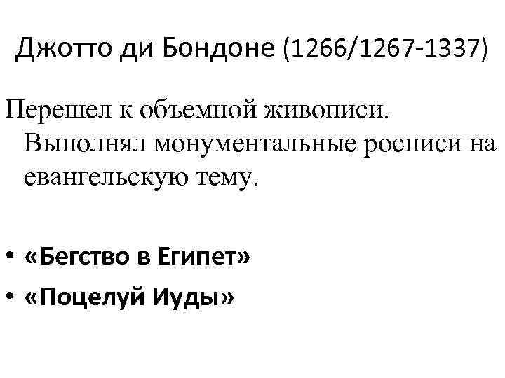 Джотто ди Бондоне (1266/1267 -1337) Перешел к объемной живописи. Выполнял монументальные росписи на евангельскую