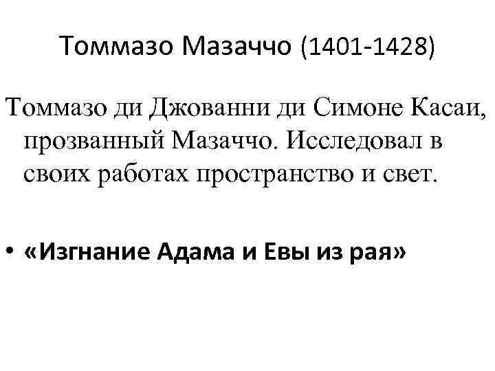 Томмазо Мазаччо (1401 -1428) Томмазо ди Джованни ди Симоне Касаи, прозванный Мазаччо. Исследовал в