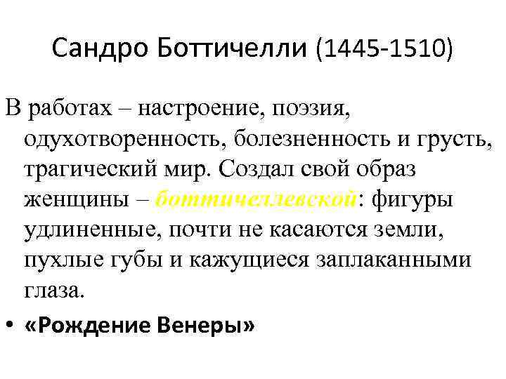 Сандро Боттичелли (1445 -1510) В работах – настроение, поэзия, одухотворенность, болезненность и грусть, трагический