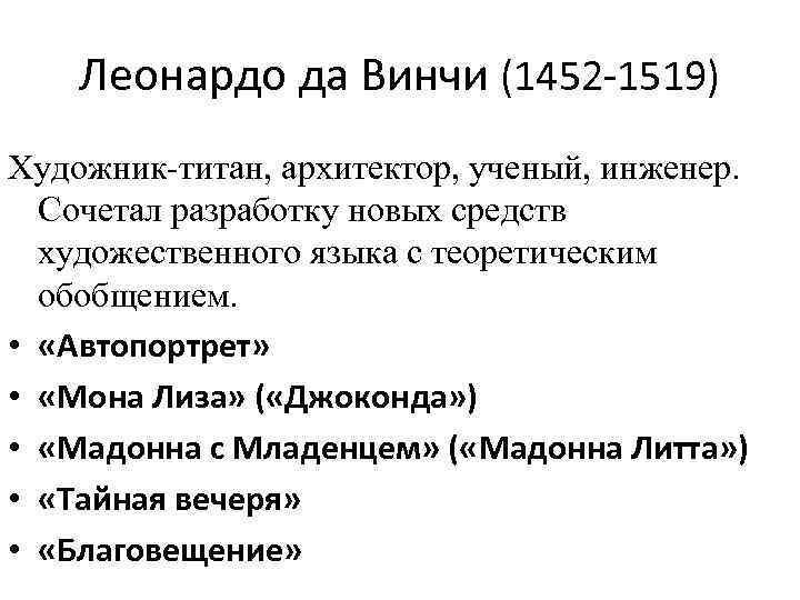 Леонардо да Винчи (1452 -1519) Художник-титан, архитектор, ученый, инженер. Сочетал разработку новых средств художественного