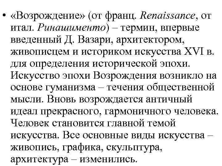  • «Возрождение» (от франц. Renaissance, от итал. Ринашименто) – термин, впервые введенный Д.