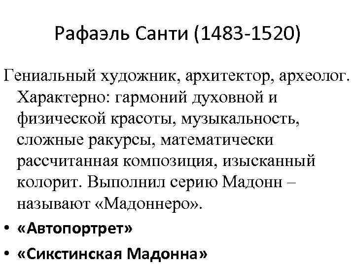 Рафаэль Санти (1483 -1520) Гениальный художник, архитектор, археолог. Характерно: гармоний духовной и физической красоты,