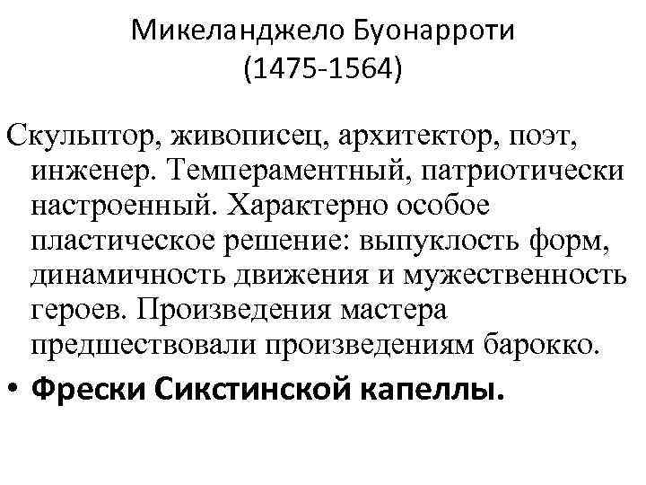 Микеланджело Буонарроти (1475 -1564) Скульптор, живописец, архитектор, поэт, инженер. Темпераментный, патриотически настроенный. Характерно особое