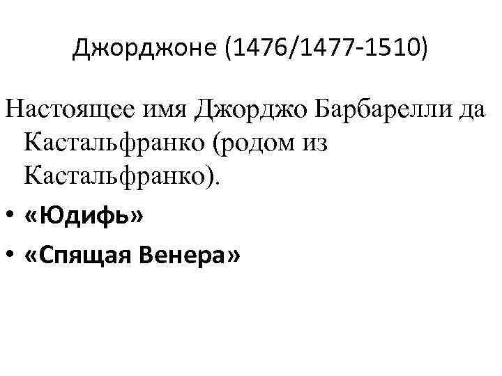 Джорджоне (1476/1477 -1510) Настоящее имя Джорджо Барбарелли да Кастальфранко (родом из Кастальфранко). • «Юдифь»