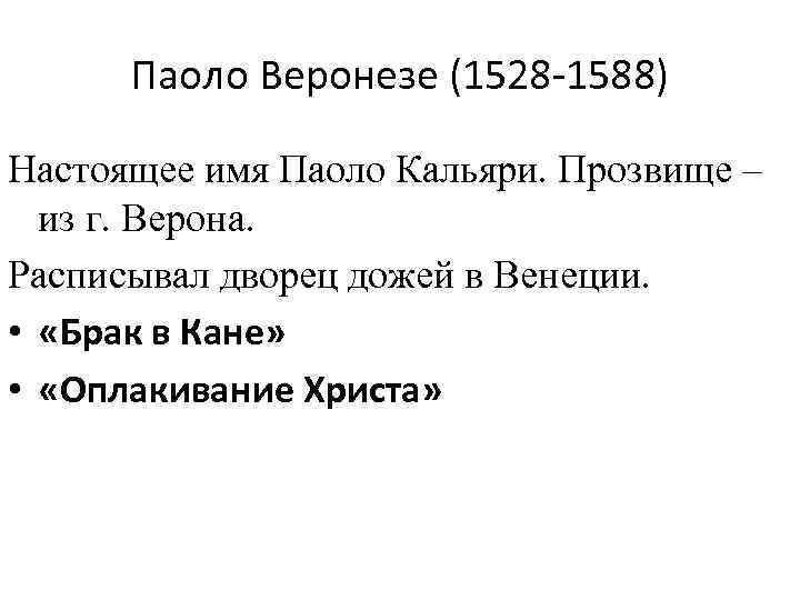 Паоло Веронезе (1528 -1588) Настоящее имя Паоло Кальяри. Прозвище – из г. Верона. Расписывал