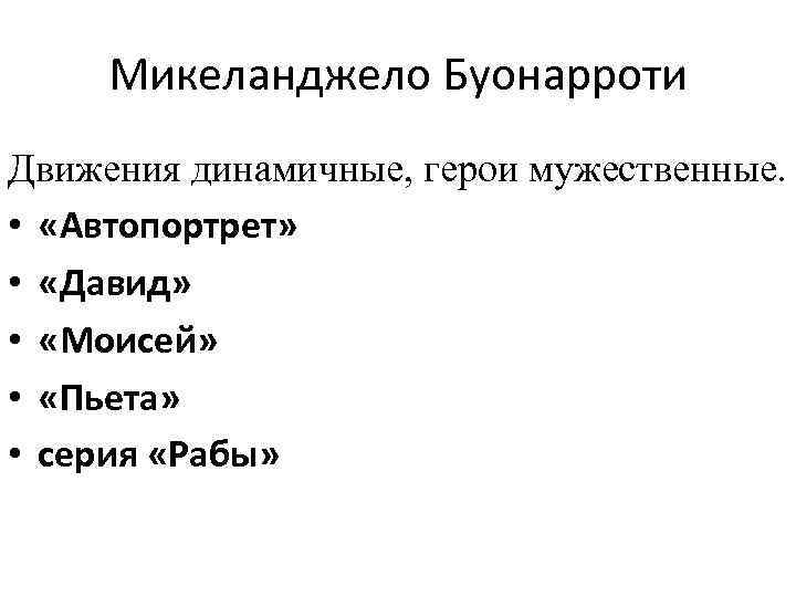 Микеланджело Буонарроти Движения динамичные, герои мужественные. • «Автопортрет» • «Давид» • «Моисей» • «Пьета»