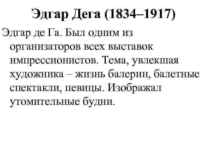 Эдгар Дега (1834– 1917) Эдгар де Га. Был одним из организаторов всех выставок импрессионистов.