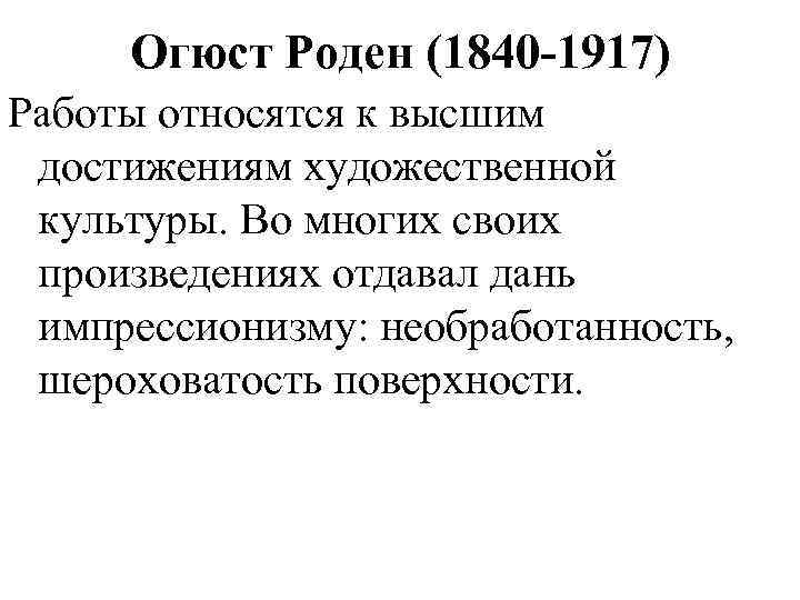 Огюст Роден (1840 -1917) Работы относятся к высшим достижениям художественной культуры. Во многих своих