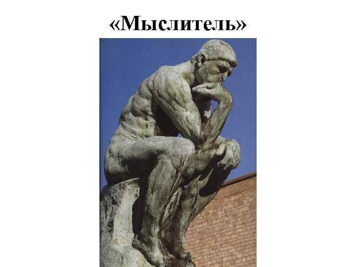  «Мыслитель» 