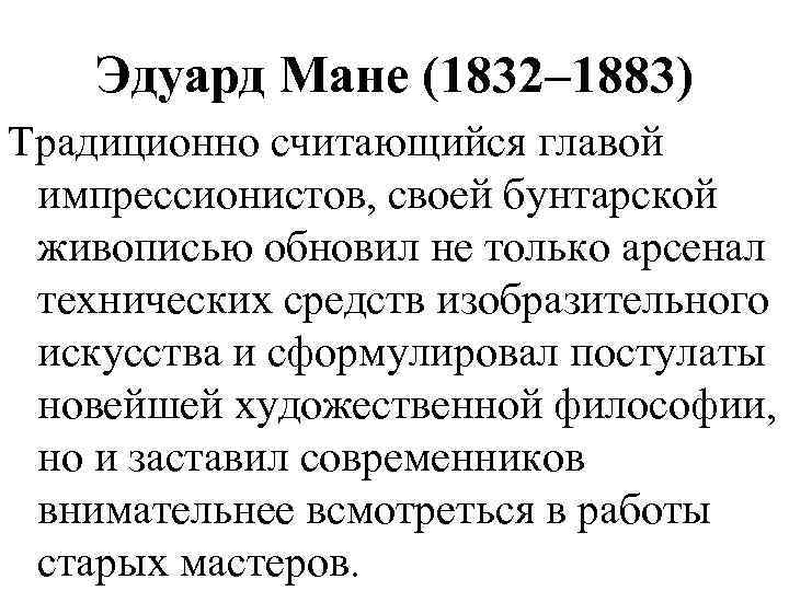 Эдуард Мане (1832– 1883) Традиционно считающийся главой импрессионистов, своей бунтарской живописью обновил не только