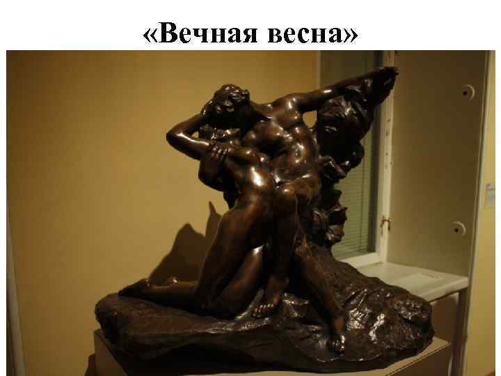  «Вечная весна» 