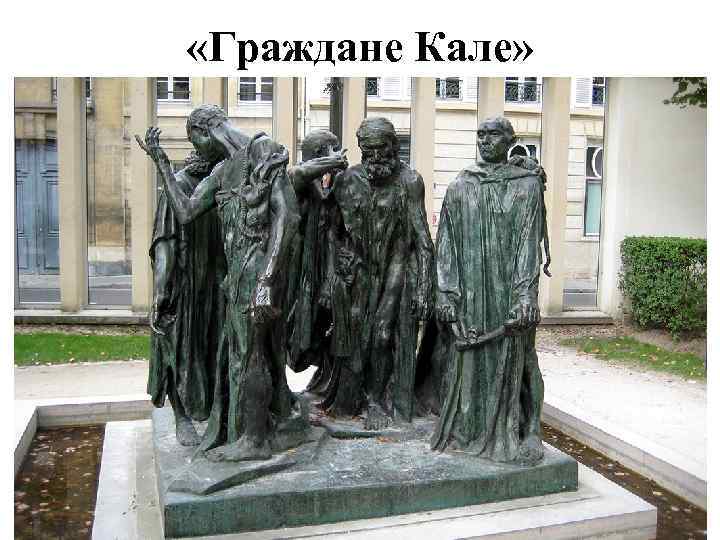  «Граждане Кале» 