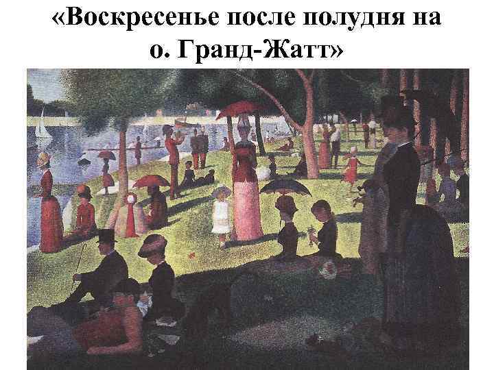  «Воскресенье после полудня на о. Гранд-Жатт» 