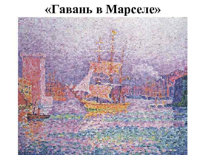  «Гавань в Марселе» 