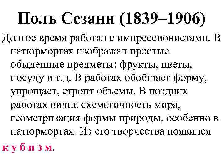 Поль Сезанн (1839– 1906) Долгое время работал с импрессионистами. В натюрмортах изображал простые обыденные