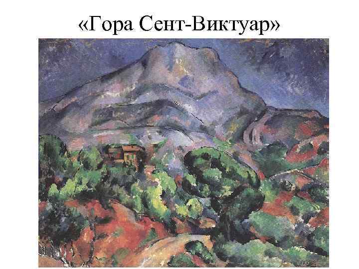  «Гора Сент-Виктуар» 