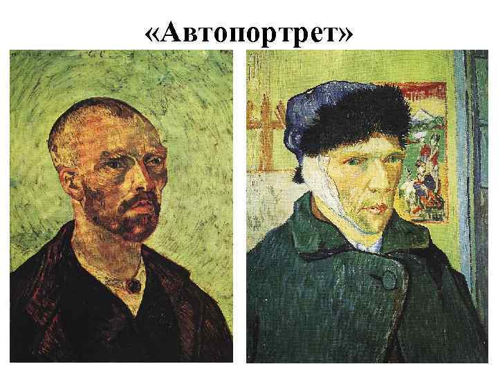  «Автопортрет» 