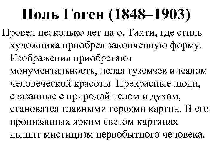 Поль Гоген (1848– 1903) Провел несколько лет на о. Таити, где стиль художника приобрел