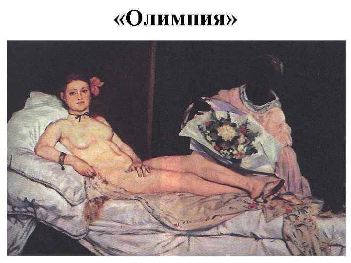  «Олимпия» 