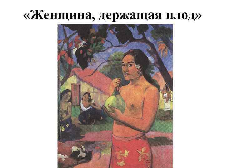  «Женщина, держащая плод» 