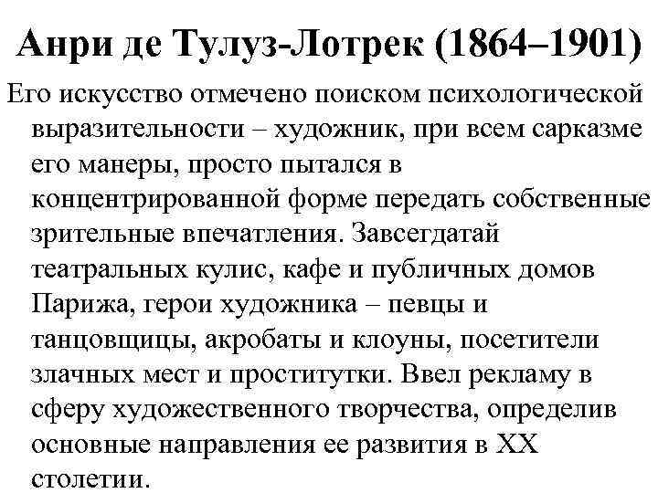 Анри де Тулуз-Лотрек (1864– 1901) Его искусство отмечено поиском психологической выразительности – художник, при