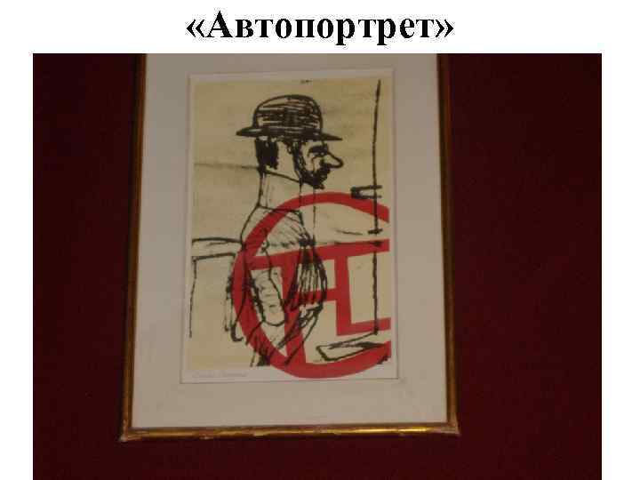  «Автопортрет» 