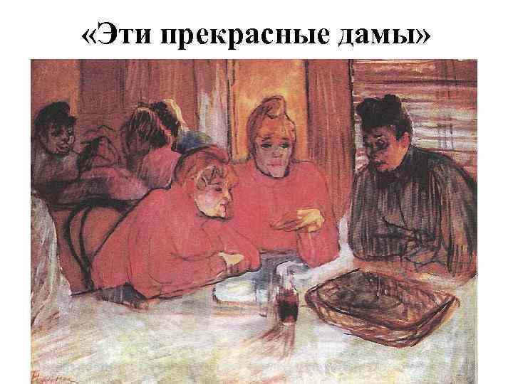  «Эти прекрасные дамы» 