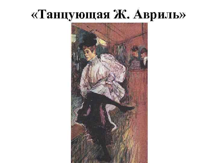  «Танцующая Ж. Авриль» 