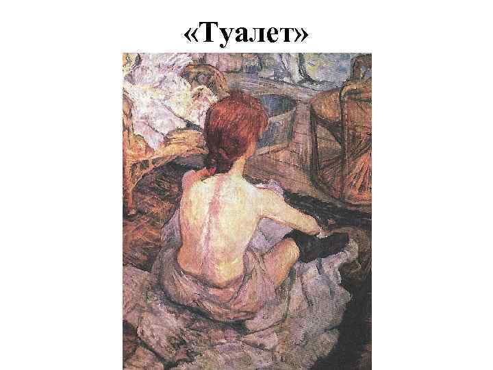  «Туалет» 