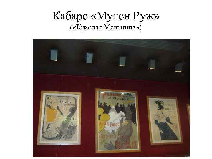 Кабаре «Мулен Руж» ( «Красная Мельница» ) 