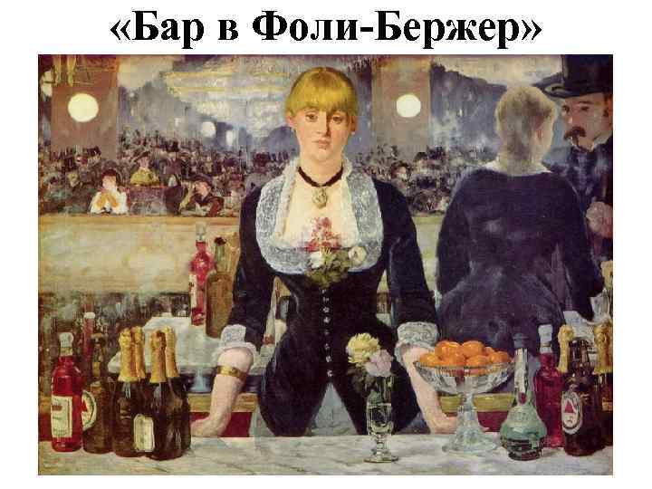  «Бар в Фоли-Бержер» 