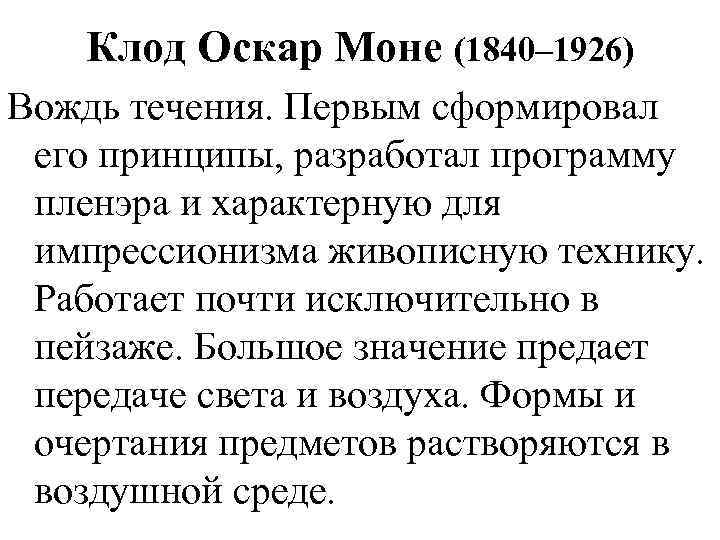 Клод Оскар Моне (1840– 1926) Вождь течения. Первым сформировал его принципы, разработал программу пленэра