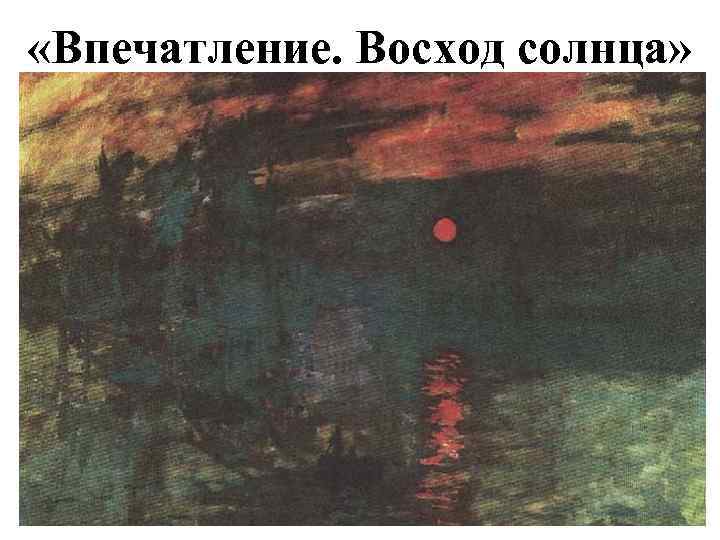  «Впечатление. Восход солнца» 