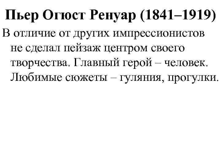 Пьер Огюст Ренуар (1841– 1919) В отличие от других импрессионистов не сделал пейзаж центром