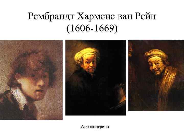 Рембрандт Харменс ван Рейн (1606 -1669) Автопортреты 