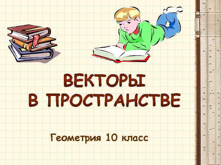 Геометрия 10 класс 