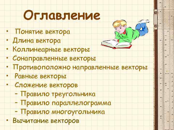 Оглавление • • Понятие вектора Длина вектора Коллинеарные векторы Сонаправленные векторы Противоположно направленные векторы